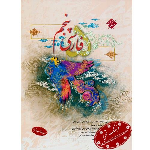 فارسی پنجم ابتدایی، انتشارات مبتکران، نویسنده حمید طالب تبار،